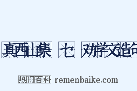 真西山集·七·劝学文造句是什么意思的图片